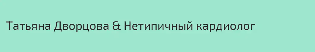 Татьяна Дворцова & Нетипичный кардиолог